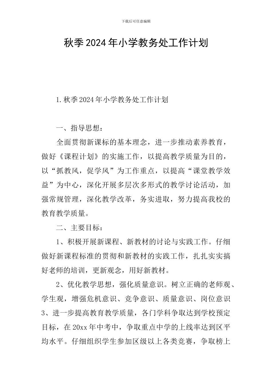 秋季2024年小学教务处工作计划_第1页