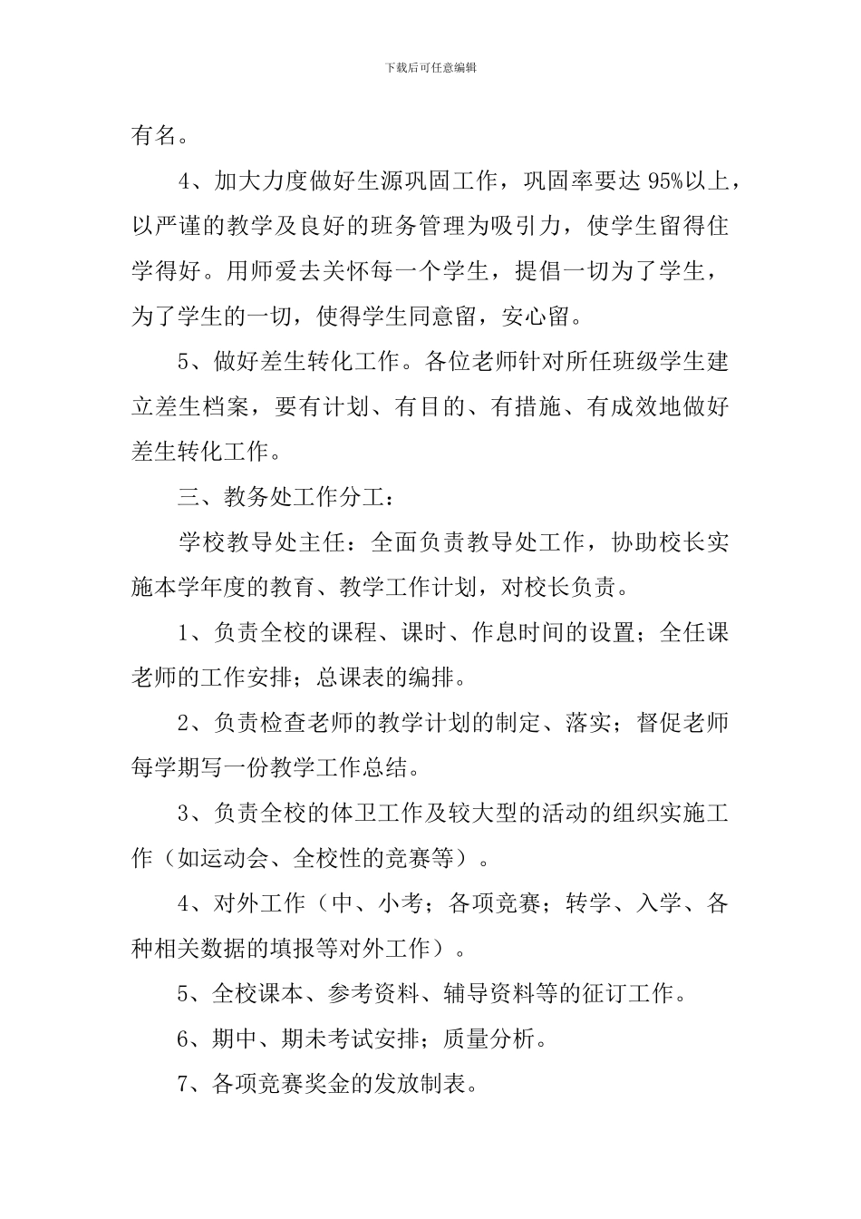 秋季2024年小学教务处工作计划_第2页