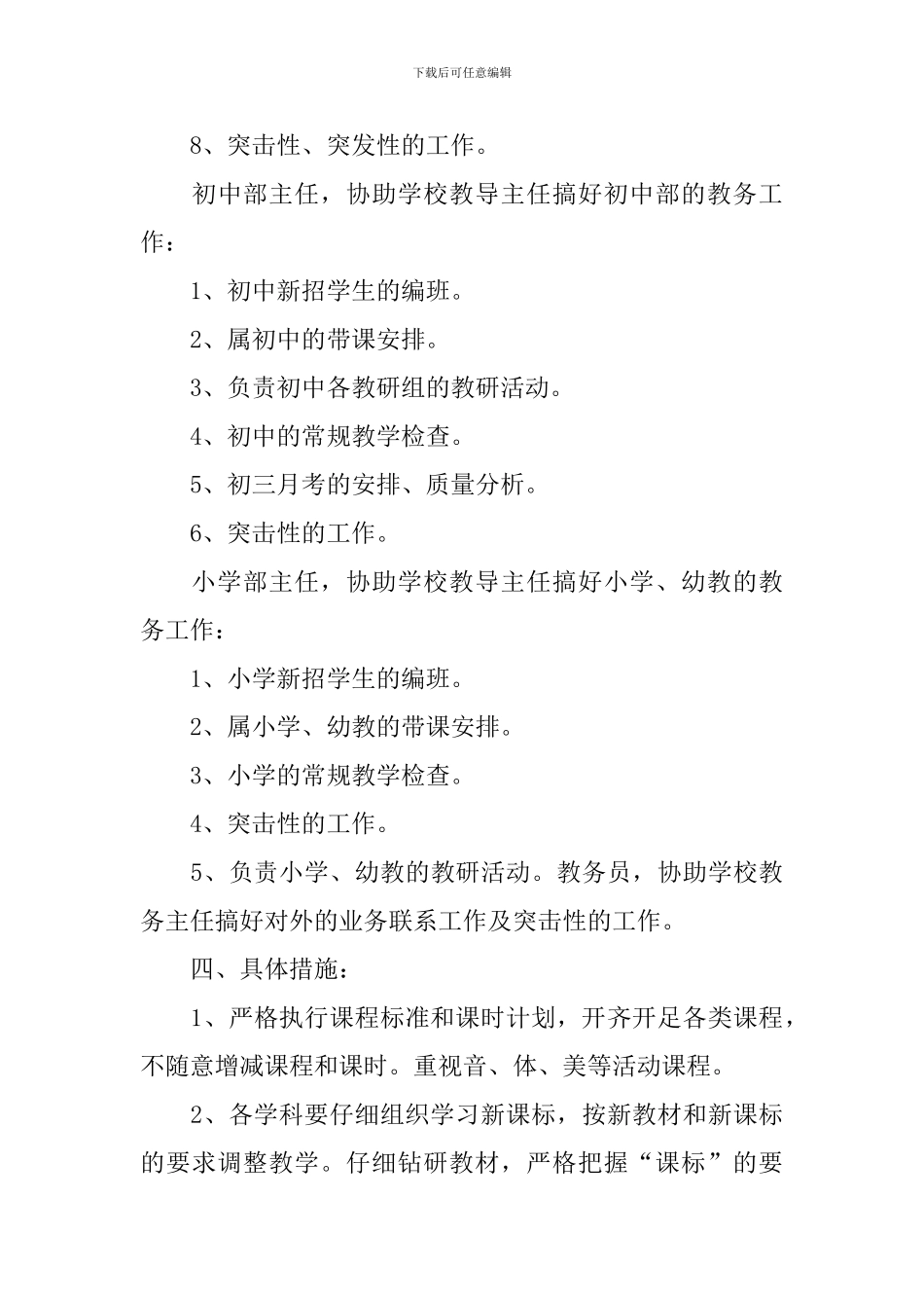 秋季2024年小学教务处工作计划_第3页