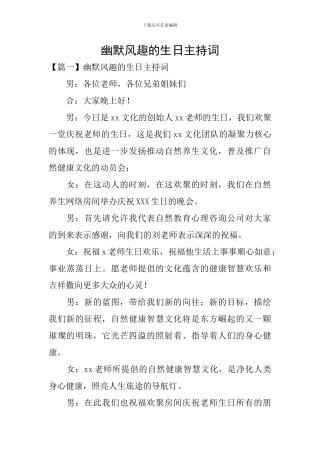 幽默风趣的生日主持词