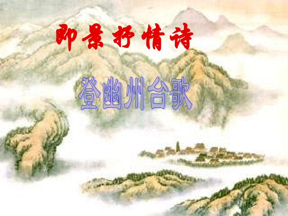 登幽州台歌(上课用)_第1页