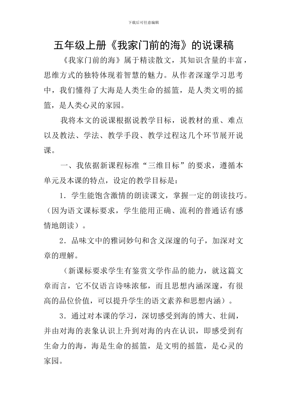 五年级上册《我家门前的海》的说课稿_第1页