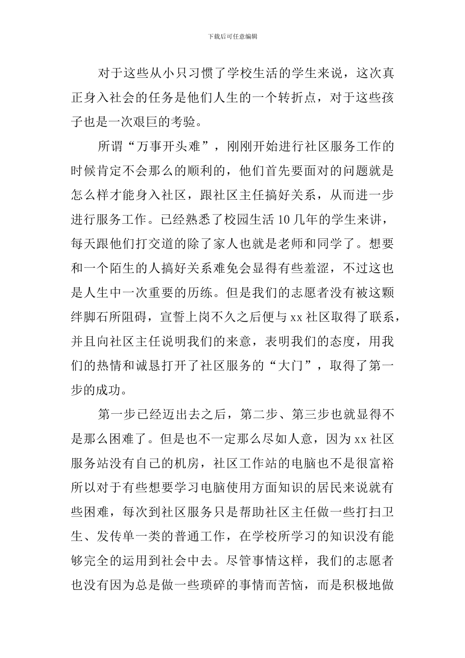 社区志愿者活动心得体会_第3页