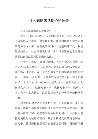 社区志愿者活动心得体会