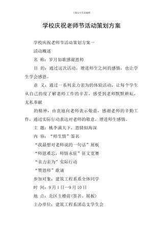 学校庆祝教师节活动策划方案