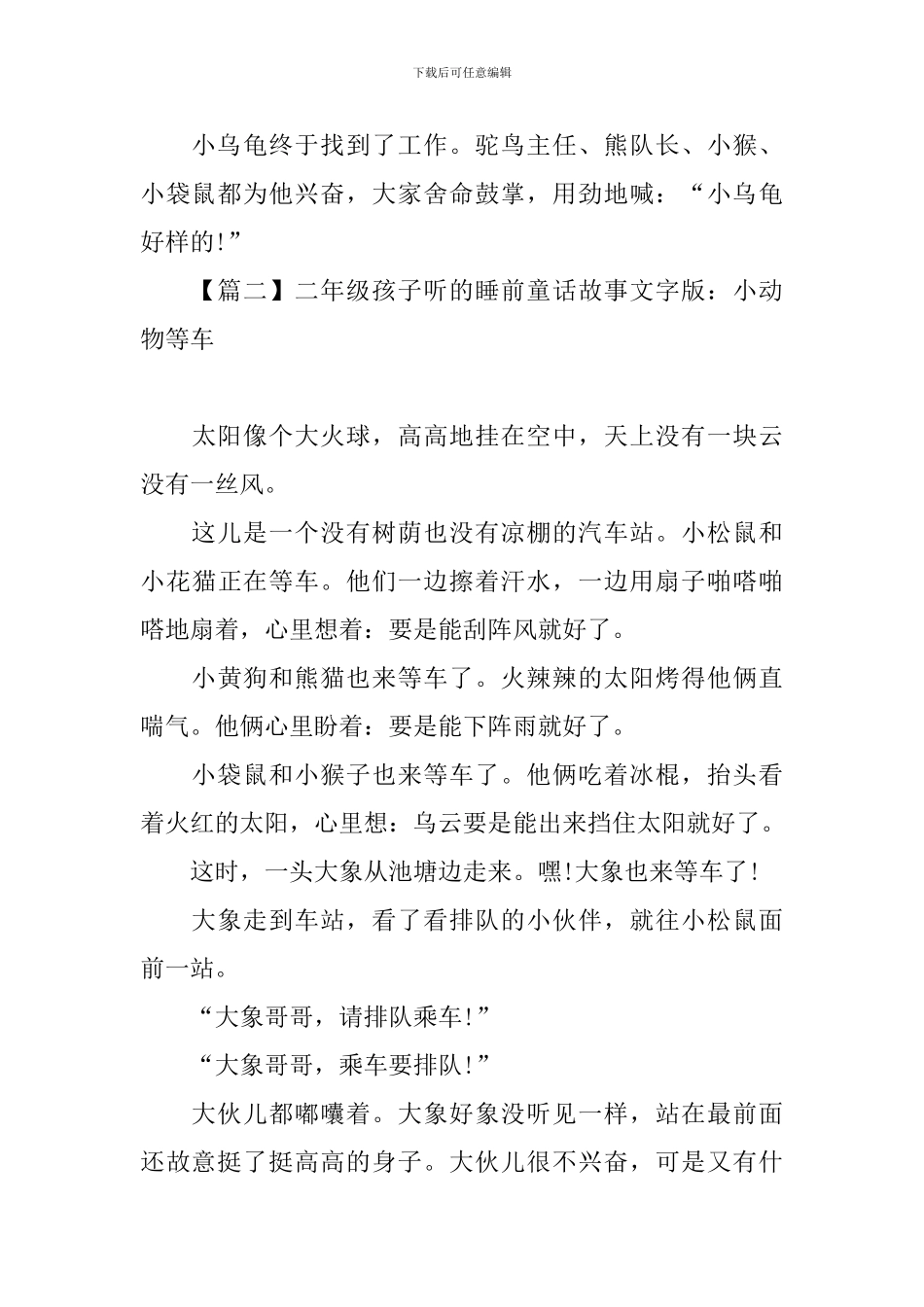 二年级孩子听的睡前童话故事文字版_第3页