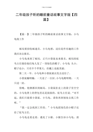 二年级孩子听的睡前童话故事文字版