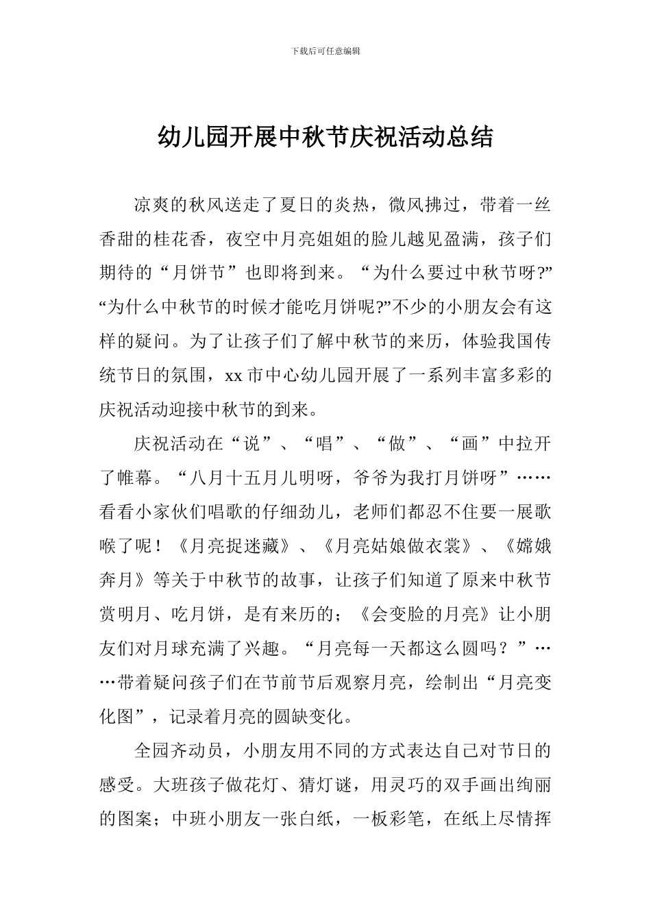 幼儿园开展中秋节庆祝活动总结_第1页