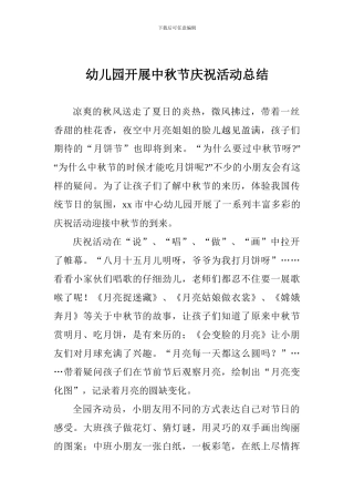 幼儿园开展中秋节庆祝活动总结