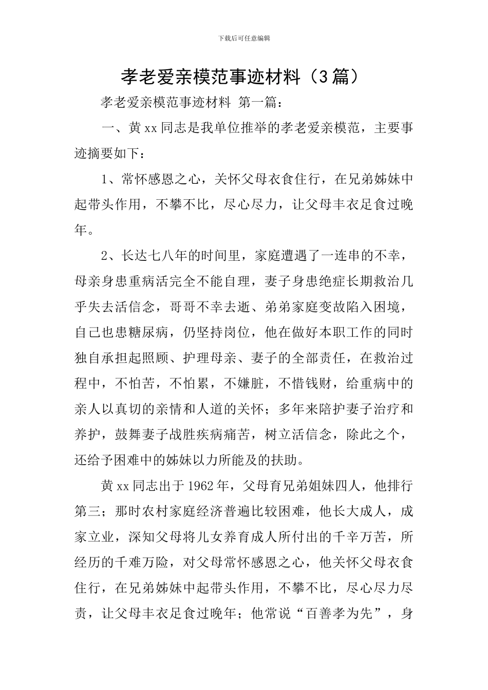 孝老爱亲模范事迹材料_第1页