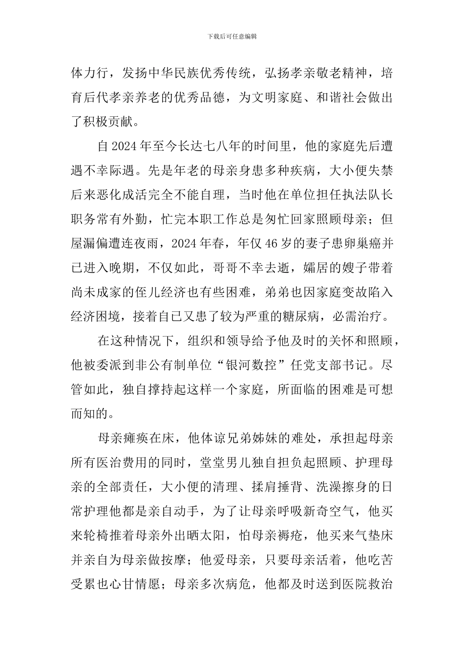孝老爱亲模范事迹材料_第2页