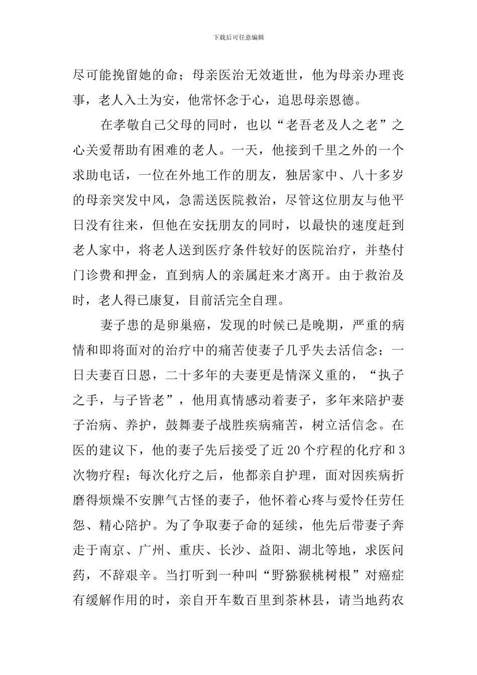 孝老爱亲模范事迹材料_第3页