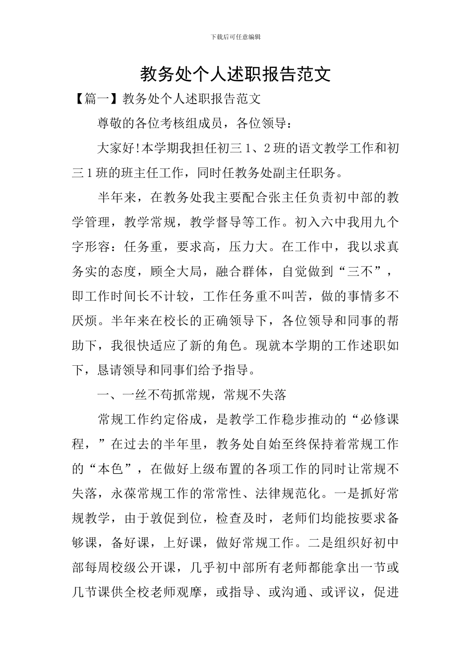 教务处个人述职报告范文_第1页