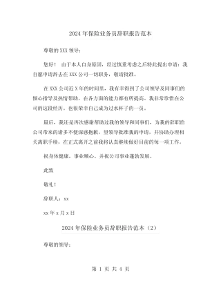 2024年保险业务员辞职报告范本(3篇)