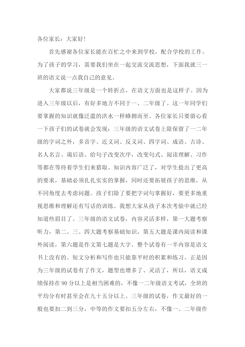 三一班语文教师发言稿_第1页