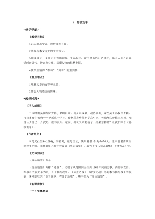 (部编)初中语文人教2011课标版七年级下册人教语文七下第四课《孙权劝学》