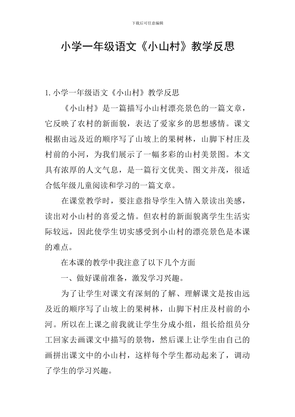 小学一年级语文《小山村》教学反思_第1页