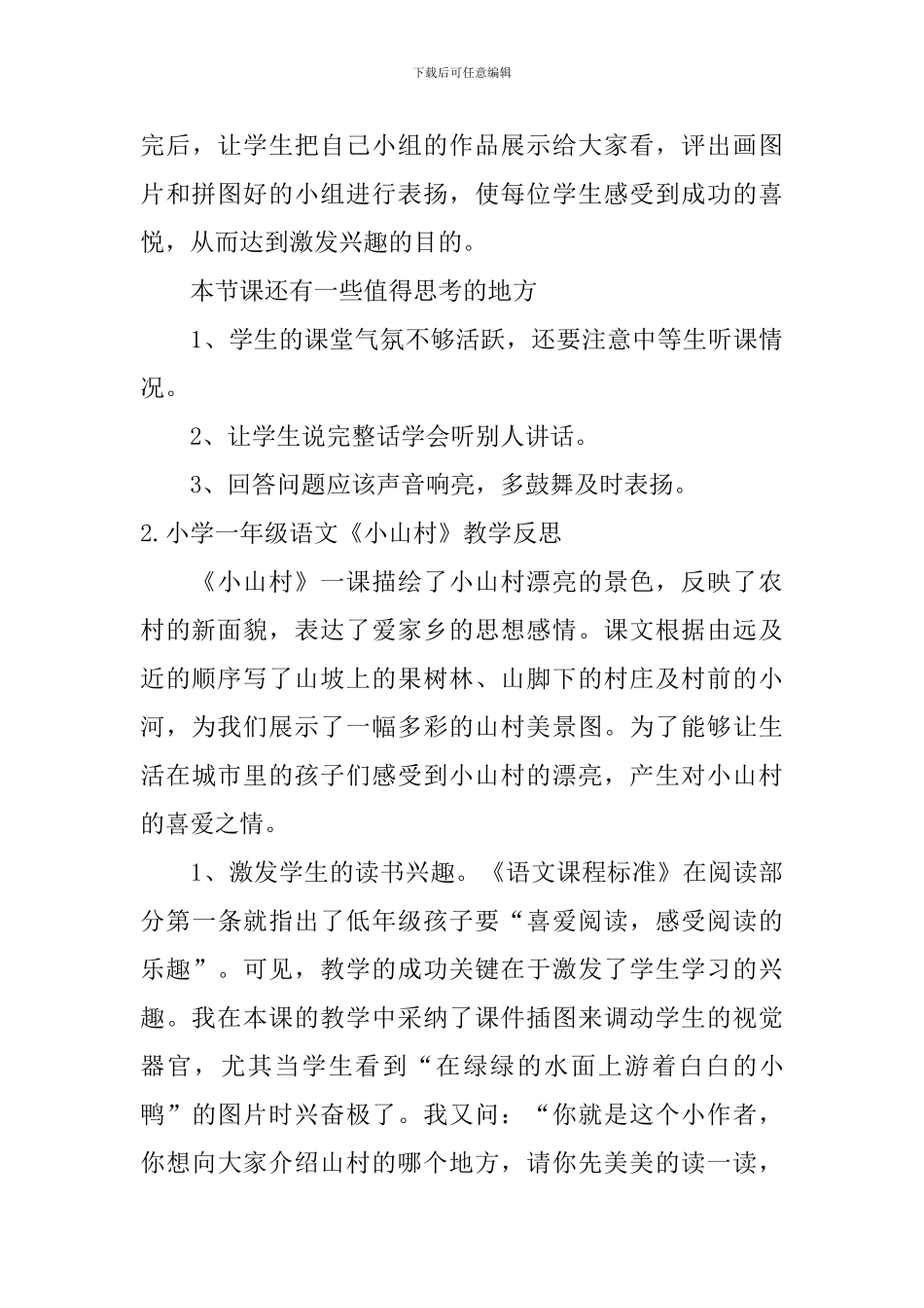小学一年级语文《小山村》教学反思_第3页