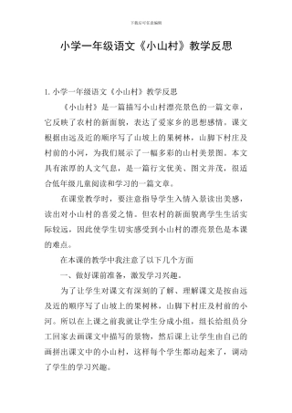 小学一年级语文《小山村》教学反思