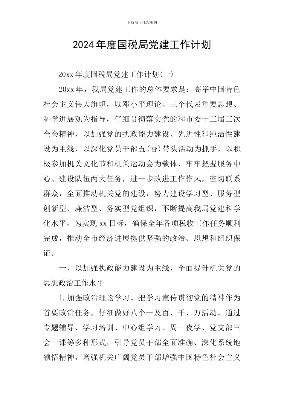 2024年度国税局党建工作计划_第1页