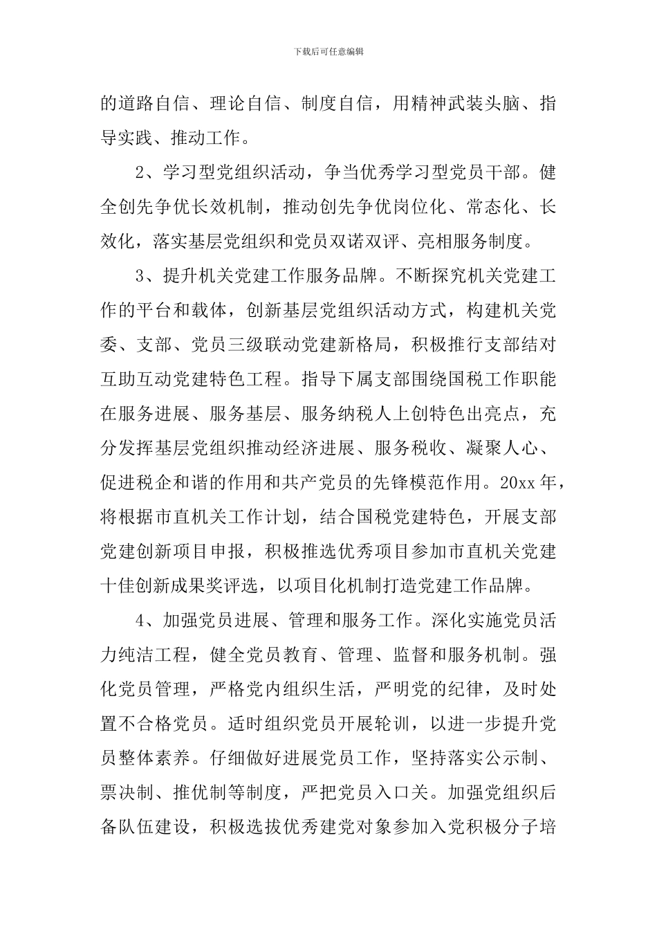 2024年度国税局党建工作计划_第2页