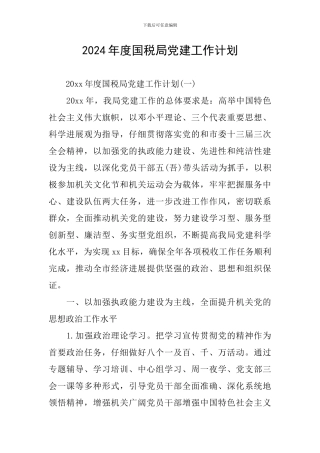 2024年度国税局党建工作计划