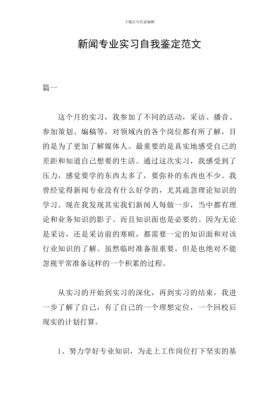 新闻专业实习自我鉴定范文_第1页