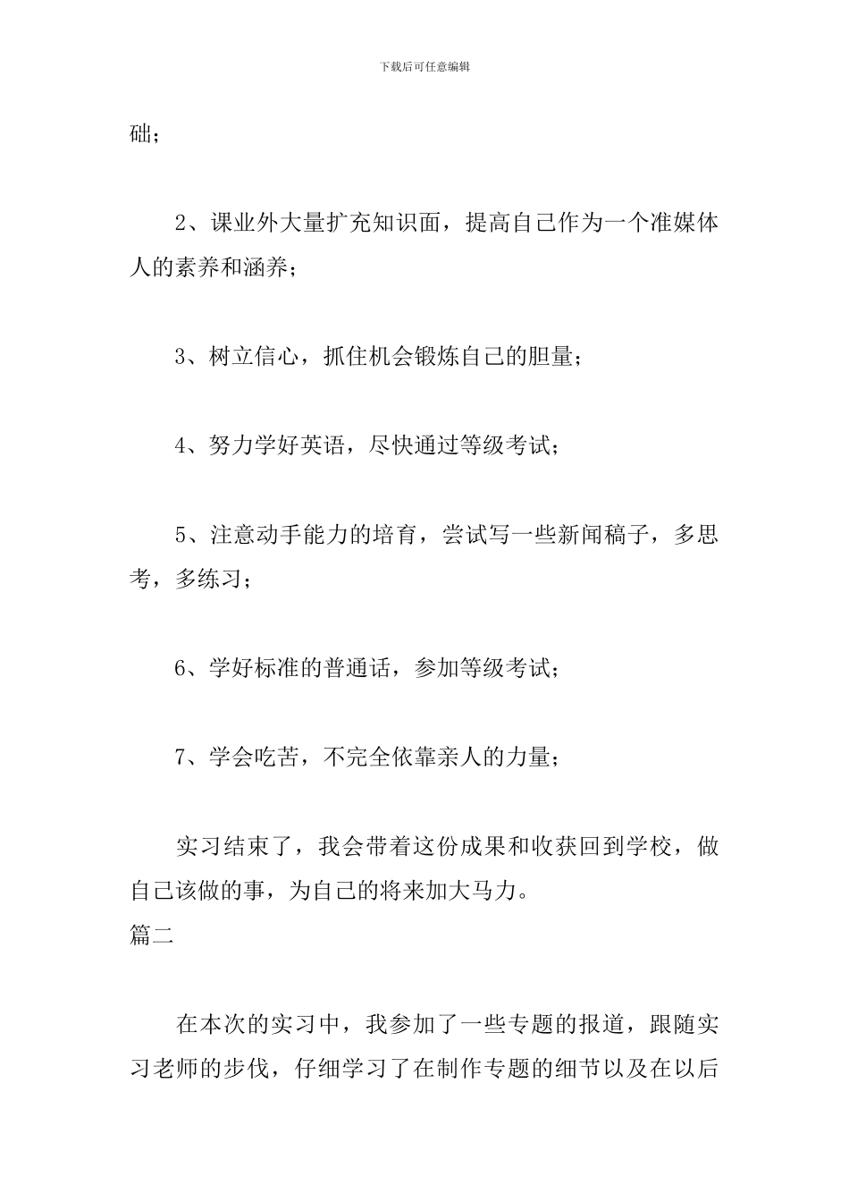 新闻专业实习自我鉴定范文_第2页