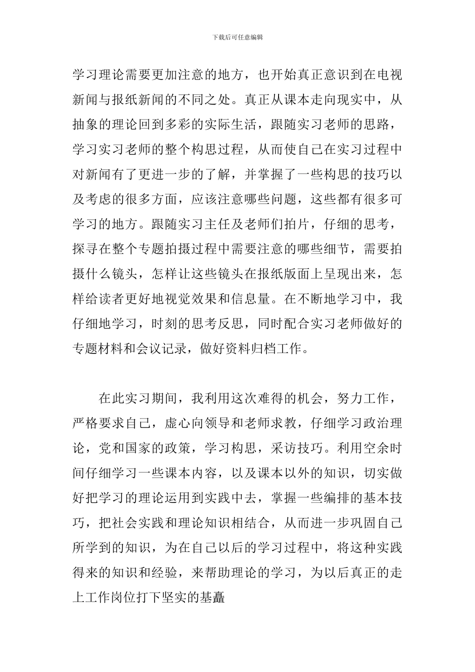 新闻专业实习自我鉴定范文_第3页