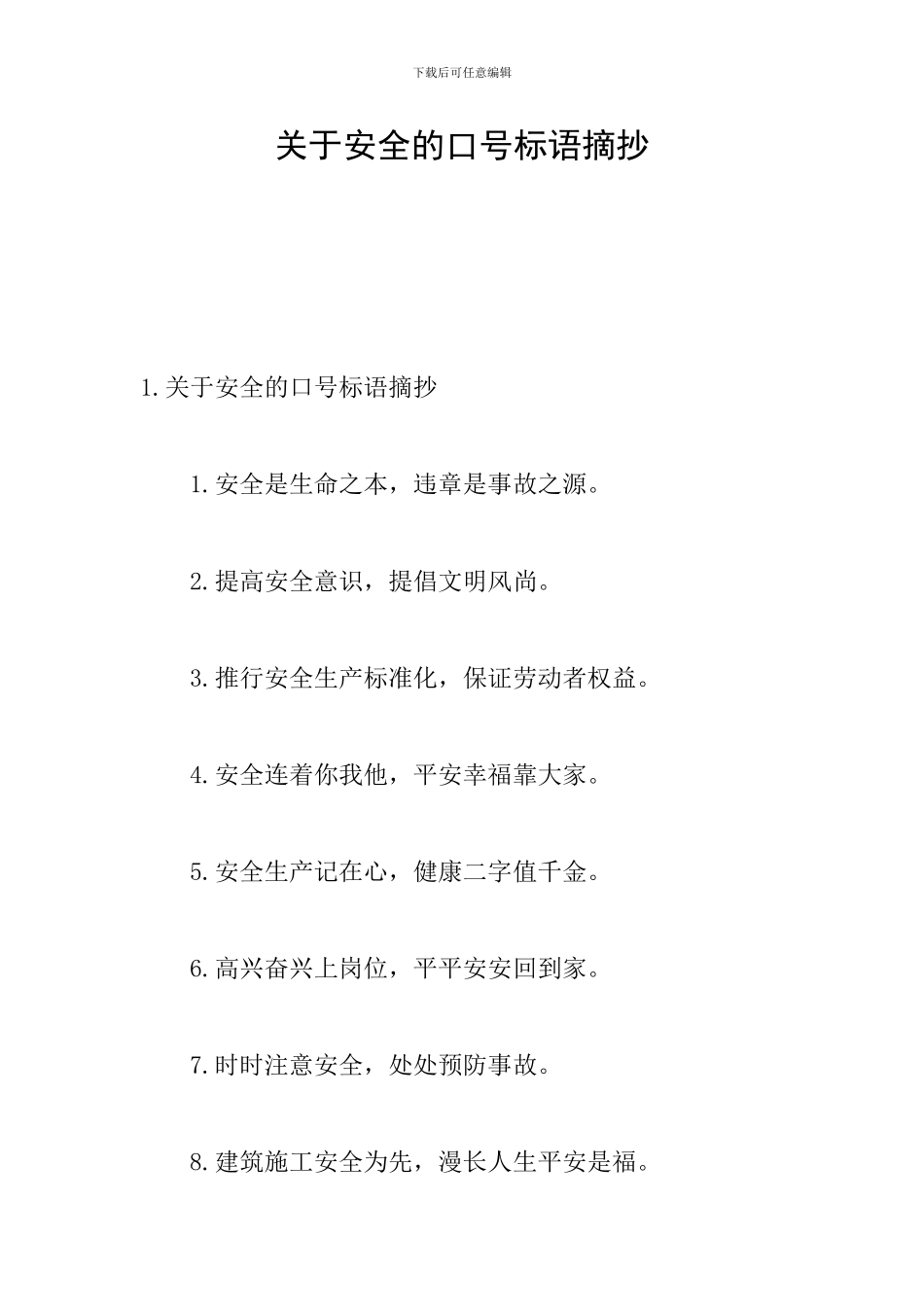 关于安全的口号标语摘抄_第1页