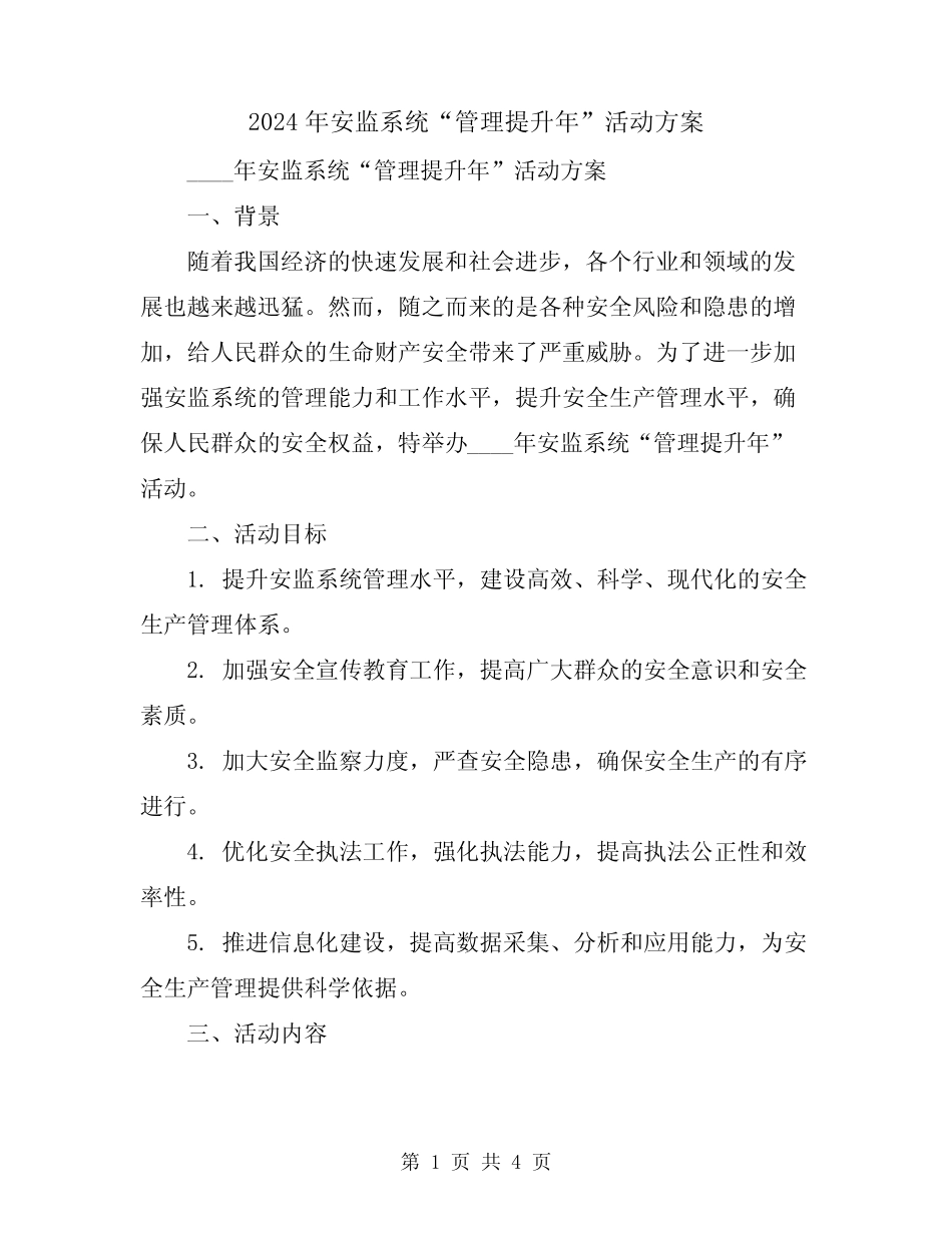 2024年安监系统“管理提升年”活动方案 _第1页
