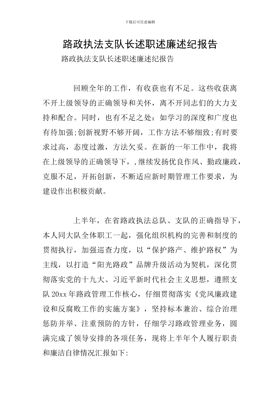 路政执法支队长述职述廉述纪报告-0_第1页