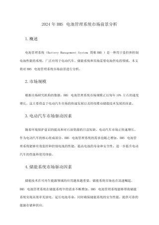 2024年BMS电池管理系统市场前景分析