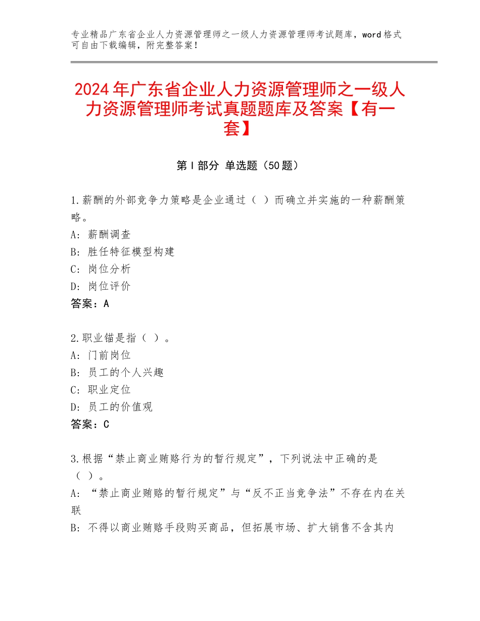 2024年广东省企业人力资源管理师之一级人力资源管理师考试真题题库及答案【有一套】_第1页