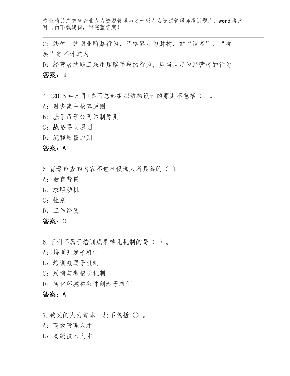 2024年广东省企业人力资源管理师之一级人力资源管理师考试真题题库及答案【有一套】_第2页