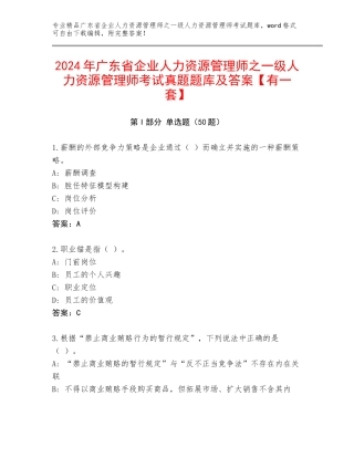 2024年广东省企业人力资源管理师之一级人力资源管理师考试真题题库及答案【有一套】