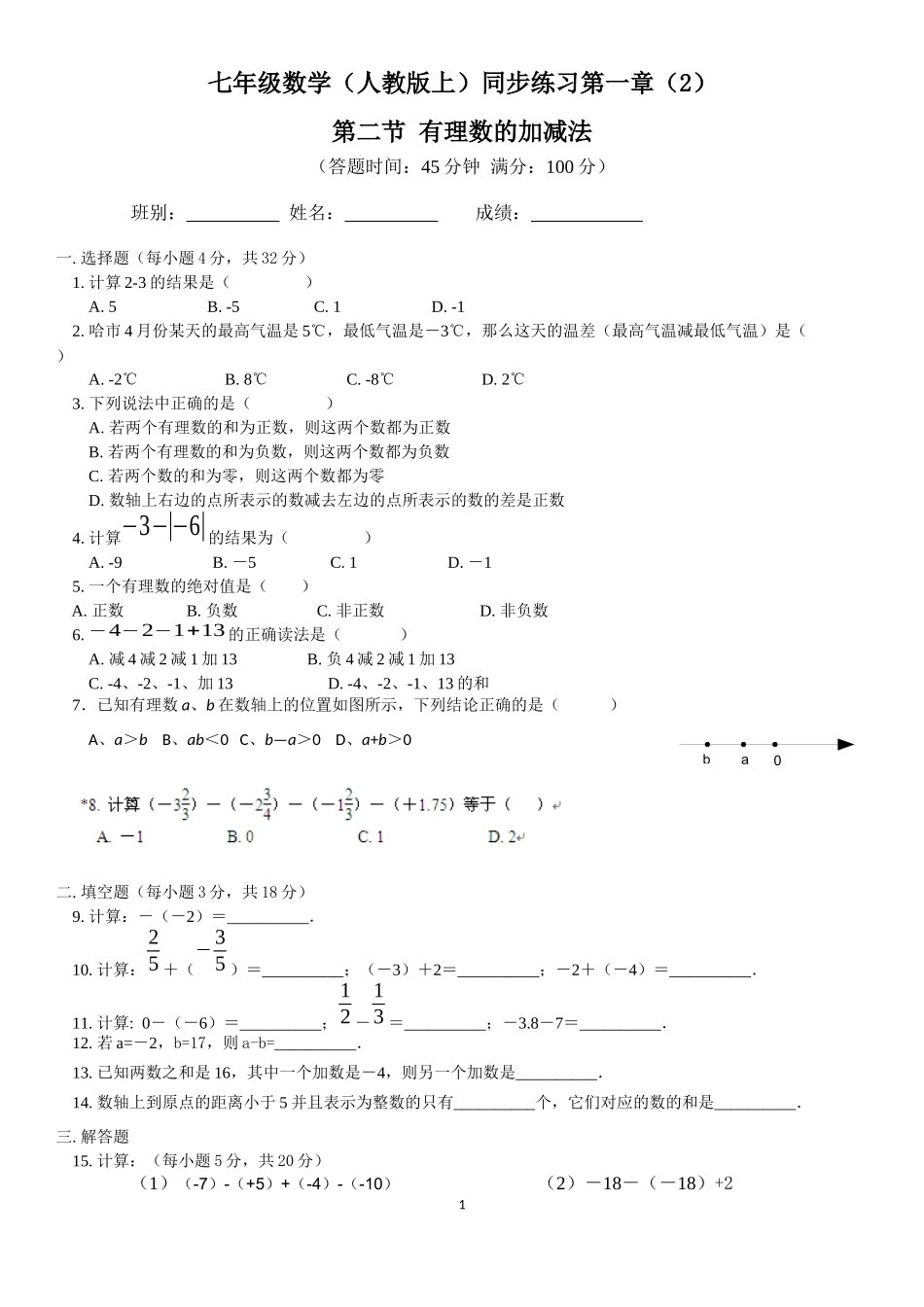 有理数加减法混合混算测试_第1页