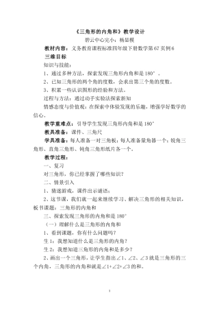 小学数学2011版本小学四年级《三角形的内角和》教学设计-(2)