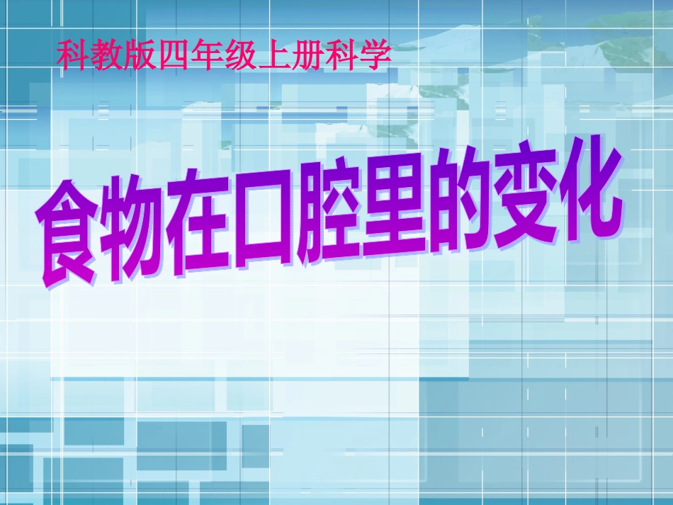 公开课《食物在口腔里的变化》PPT课件_第1页