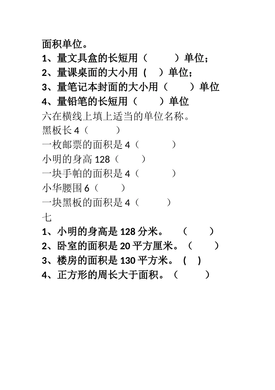 人教2011版小学数学三年级长度单位与面积单位比较导学案_第3页