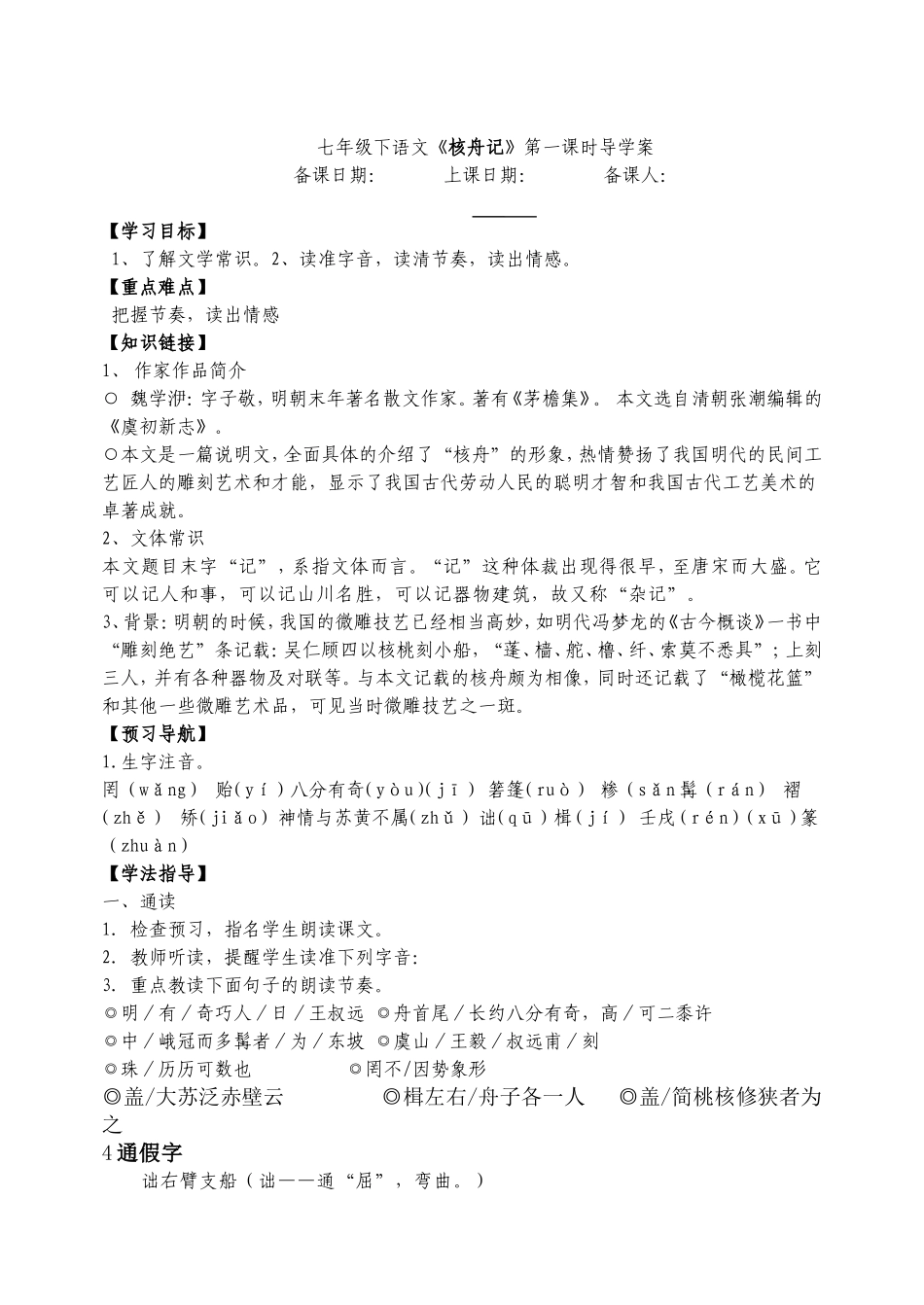 《核舟记》导学案_第1页
