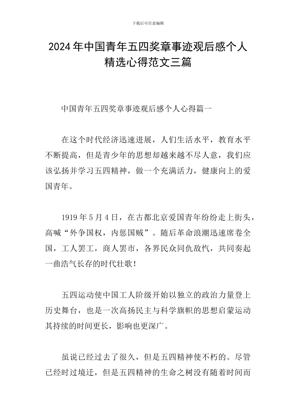 2024年中国青年五四奖章事迹观后感个人精选心得范文三篇_第1页