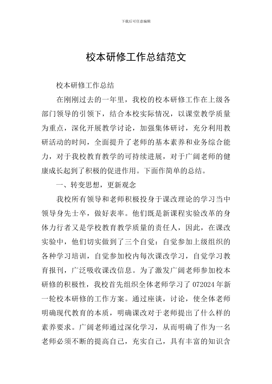 校本研修工作总结范文_第1页