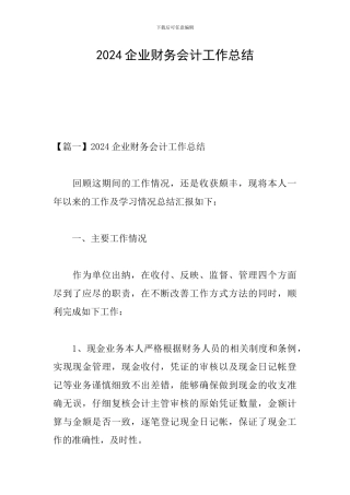 2024企业财务会计工作总结