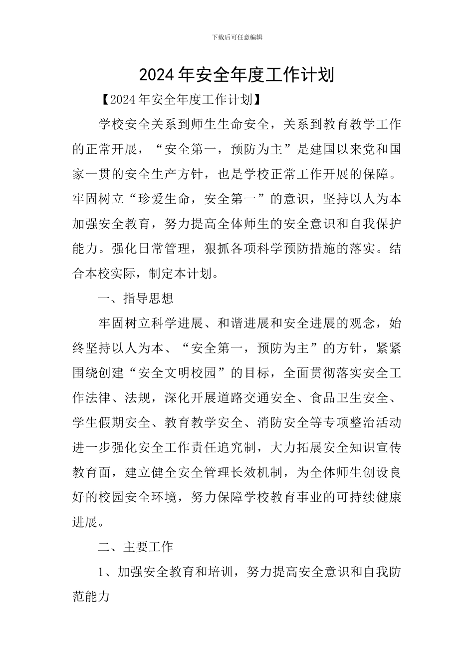 2019年安全年度工作计划_第1页