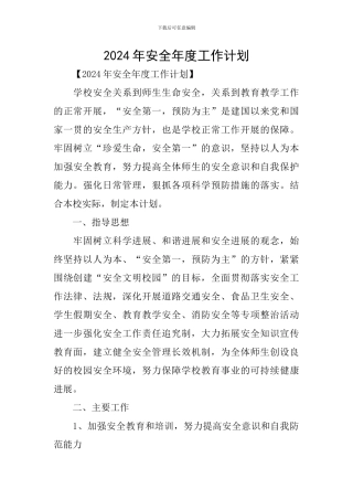 2019年安全年度工作计划