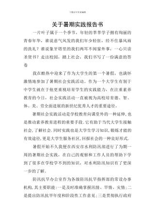 关于暑期实践报告书