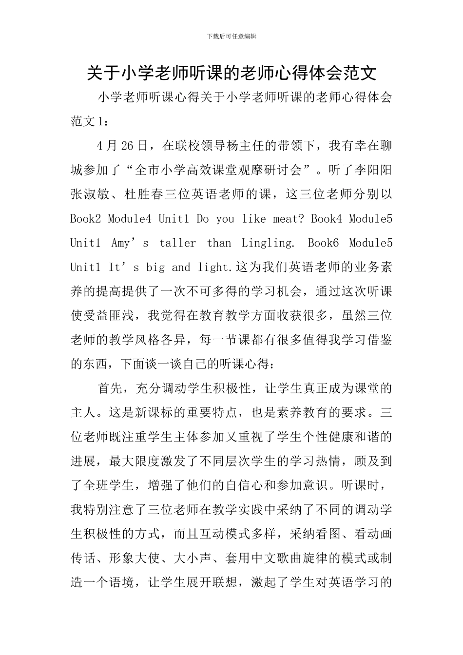 关于小学教师听课的教师心得体会范文_第1页
