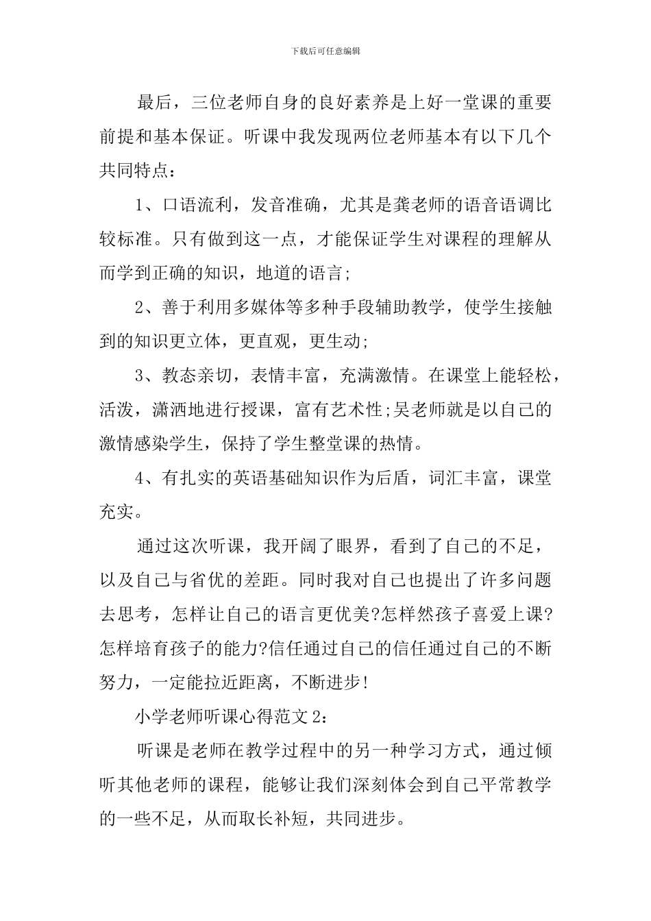 关于小学教师听课的教师心得体会范文_第3页