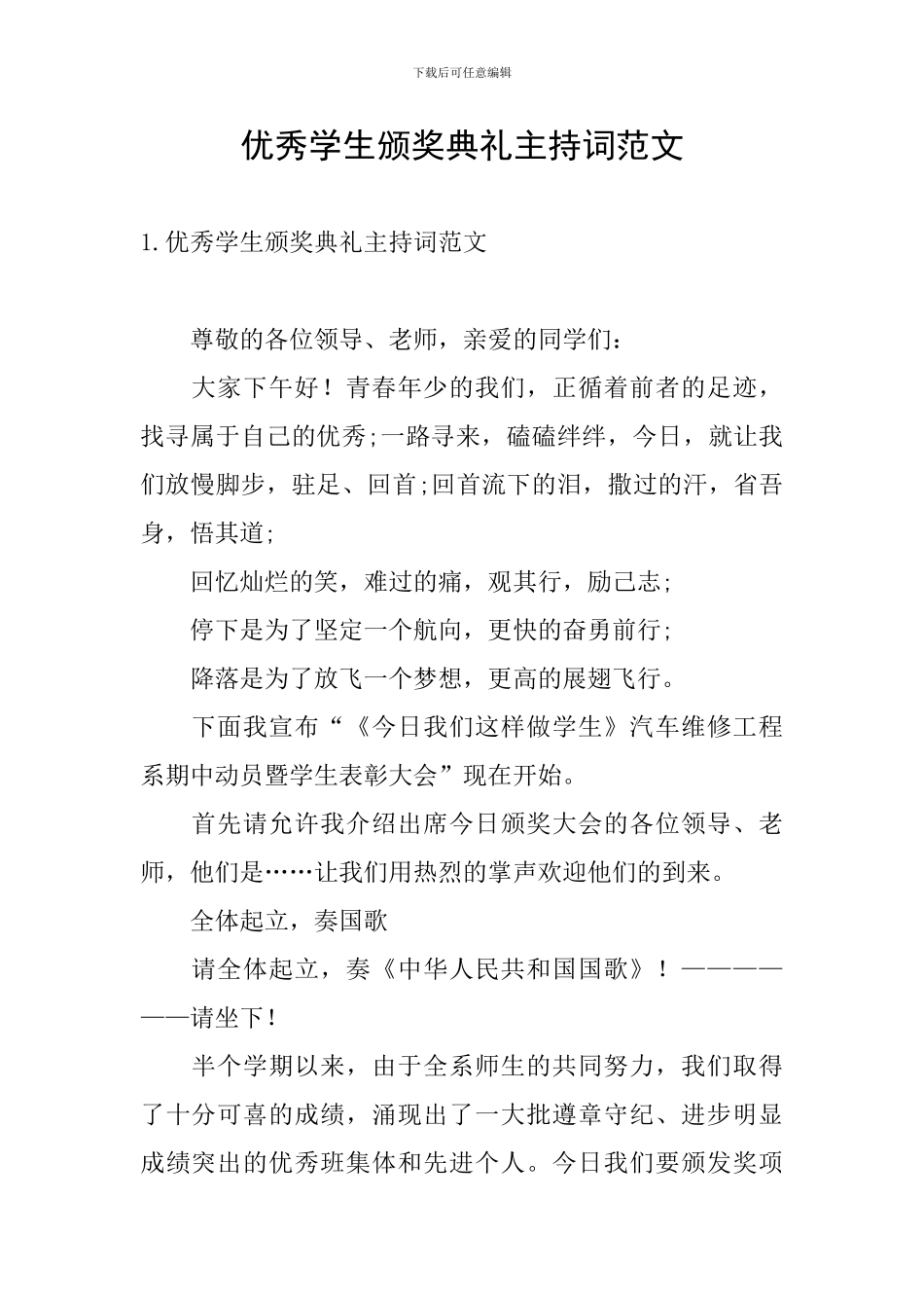 优秀学生颁奖典礼主持词范文_第1页